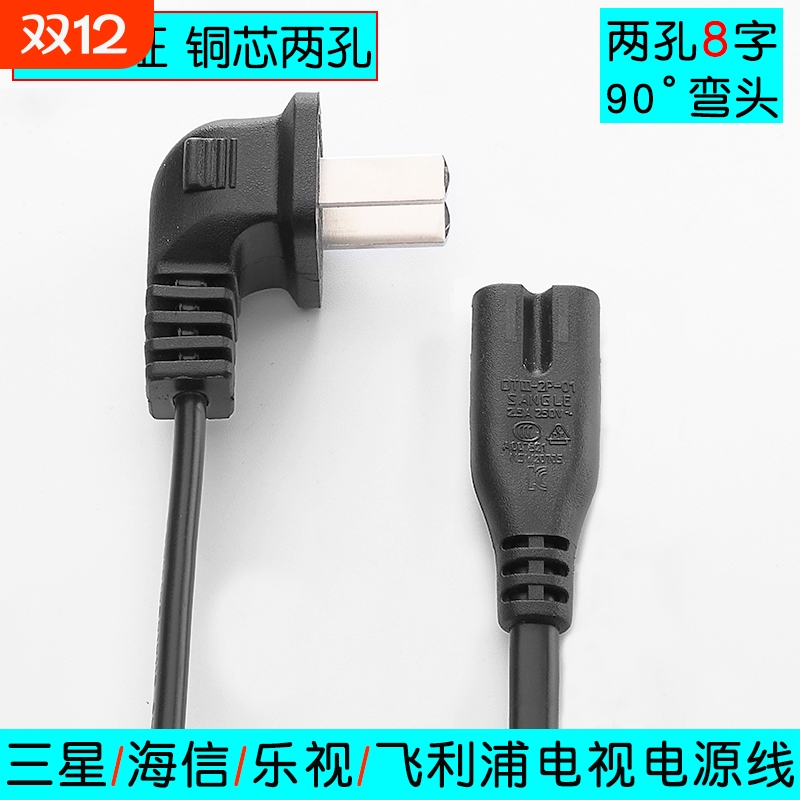 适用三星TCL飞利浦乐视海信液晶电视机电源线加长2孔8字单弯头3米