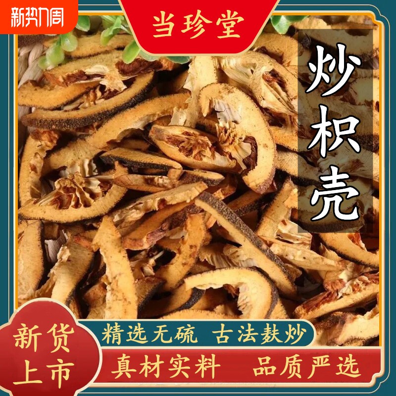 炒枳壳正品中药材麸炒枳壳干货炒枳壳只壳片野生枳实壳新货无硫