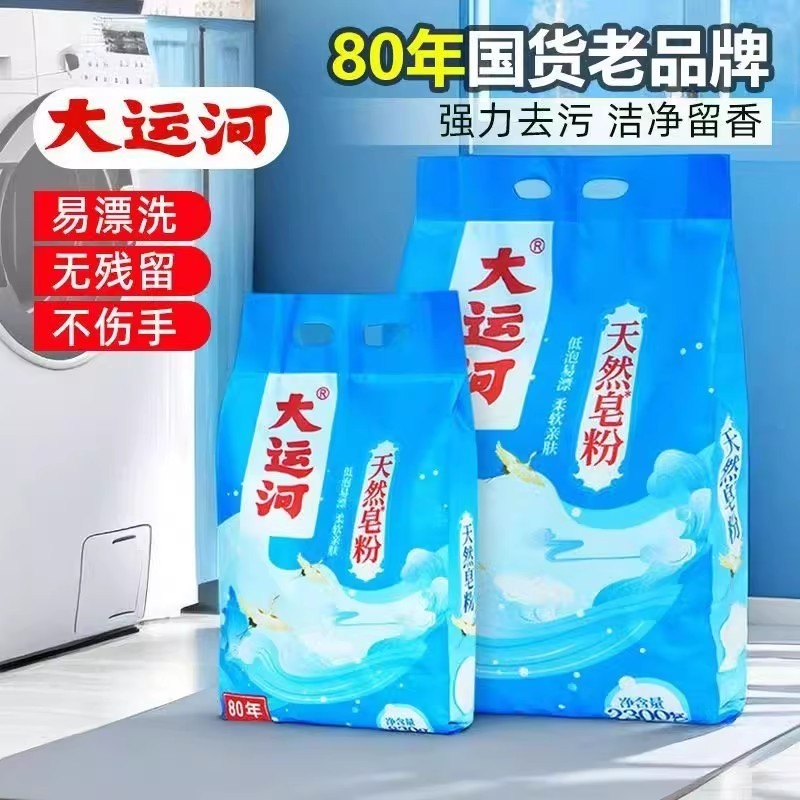 大运河皂粉洗衣粉洗衣皂天然皂粉家用低泡易漂留香正品去污抑菌
