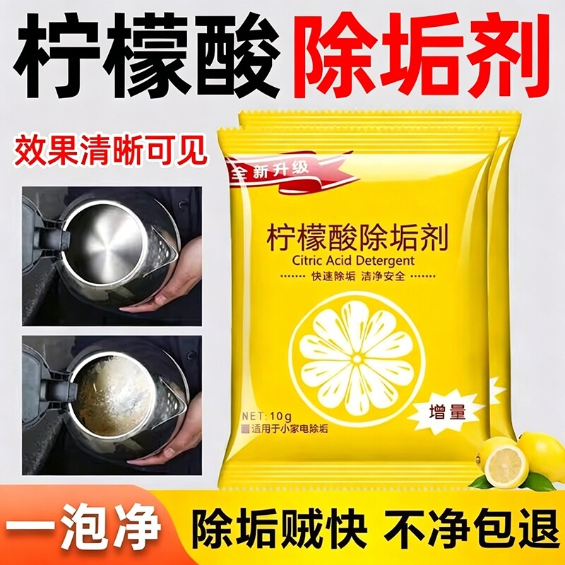 柠檬酸除垢剂去水垢清除剂家用电热水壶去茶渍茶垢清洁水垢清洗剂