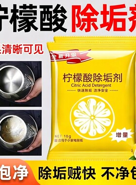 柠檬酸除垢剂去水垢清除剂电热水壶茶垢清洁水垢清洗剂冰箱水箱