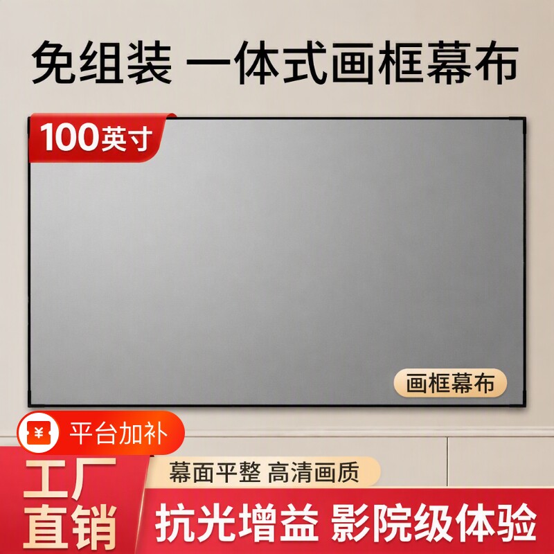 【无惧强光 白天直投】家用一体式免组装投影幕布画框幕布100寸120寸4K高清抗光护眼窄边长焦投影仪幕布