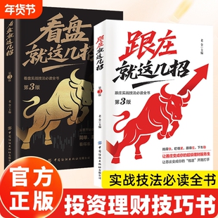 认准正版跟庄就这几招看盘就这几招2册实战技法让善庄变你的超级理财服务生让恶庄变钱途开路打手炒股金融公式交易投资主力技巧