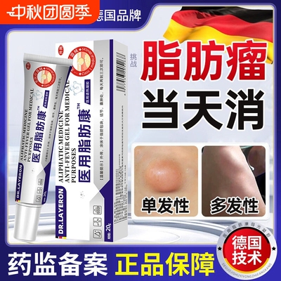 【德国科技】脂肪瘤消瘤膏
