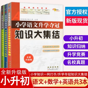 小升初知识大集结全套3本升级版小学升学夺冠语文数学英语全国68所名校毕业总复习资料教材辅导书归纳初中重点教学分类训练基础