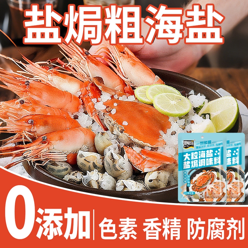 大粒海盐盐焗调味料海鲜粗盐盐焗专用盐焗鸡粉八角香料调味包正品