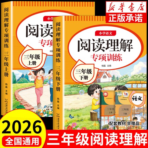 三年级阅读理解上下册人教版小学语文同步字帖3年级2026强化训练同步作文真题100篇训练题练习册课外新版课内语专项语数英配套字词