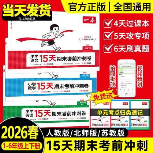 2026新版一本15天考前冲刺期末100分 一二年级三四五六年级下册语文数学英语期中期末测试卷人教北师版同步单元练习册期中期末考试