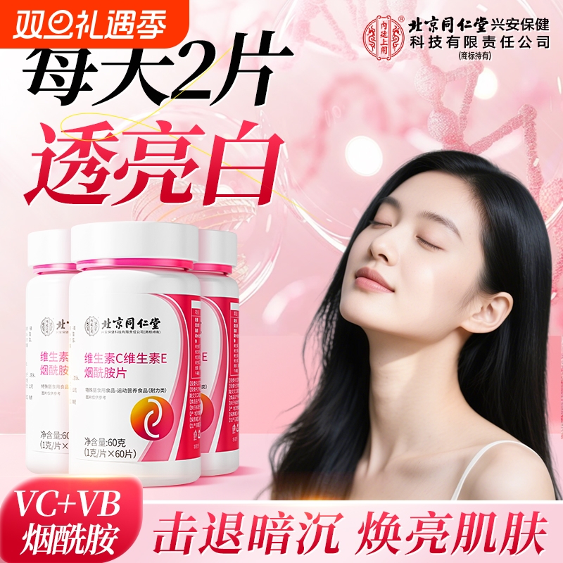 维生素c维生素e烟酰胺片vc咀嚼片维e美白淡斑去黄正品官方旗舰店