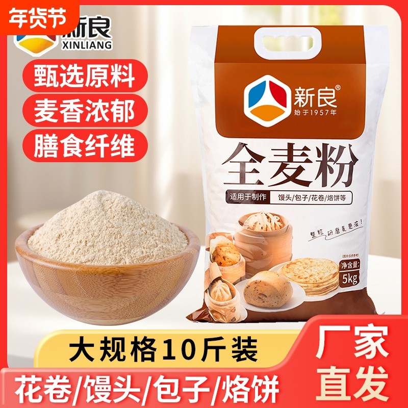 新良全麦粉含麦麸杂粮面粉家用粗粮馒头煎饼中式专用原料全麦面,粮油调味/速食/干货/烘焙,面粉/食用粉,淘宝优惠券,粉丝福利购,淘宝优惠卷