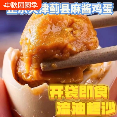 正宗天津蓟县麻酱鸡蛋麻酱咸鸡蛋真空包装即食咸淡适中美味熟食