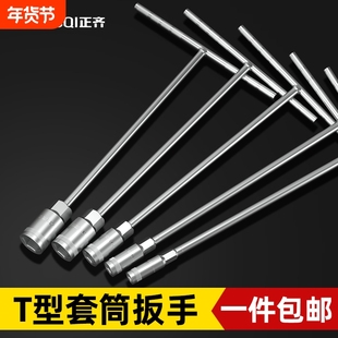 T型套筒扳手工具多功能外六角10mm汽车维修7mm丁字杆17mm加长板手