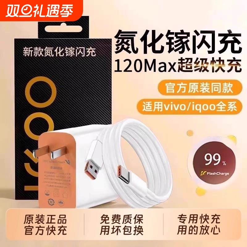 适用vivo充电器快充数据线120w原装iqoo超级闪充X10/9/8/7手机充电线器5z8x23x27x60x50y52s插头iQOO正品闪充