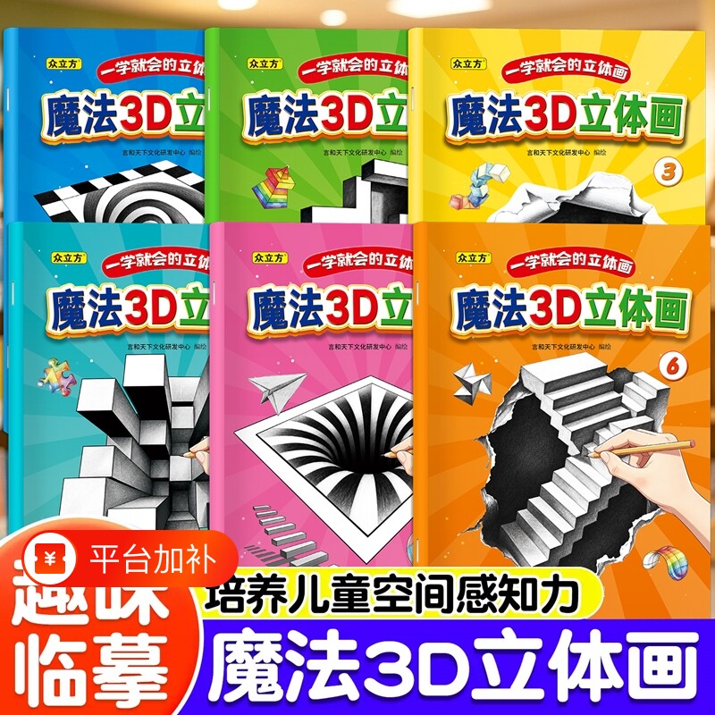 魔法3D立体画神奇创意3D空间错觉描摹本涂色本幼儿园儿童绘本美术绘画本画画本漫画描摹本手绘本简笔画立体几何空间思维专注力训练