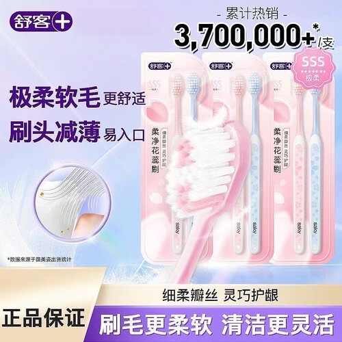 舒客樱巧柔护牙刷 V 型宽薄刷头 SSS 软毛成人花瓣刷家用情侣款