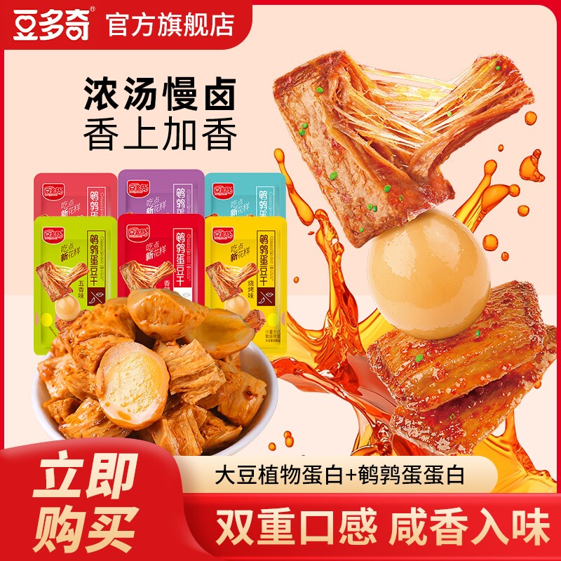 豆多奇鹌鹑蛋豆干解馋休闲手撕素肉豆腐干零食小包装即食卤味五香