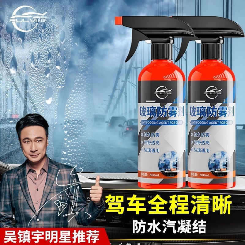 汽车玻璃防雾剂长效除雾清洗喷剂