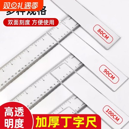 加厚丁字尺制图画图专用学生尺子机械工程绘图尺T型尺设计小学生t字尺45cm60cm90cm100cm120cm塑料透明直尺