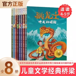 能力 桥梁精彩故事书提高写作阅读培养美好品质思辨共情力锻炼解决问题 驯龙士全8册4 9岁儿童青少年课外阅读书籍读物儿童文学经典