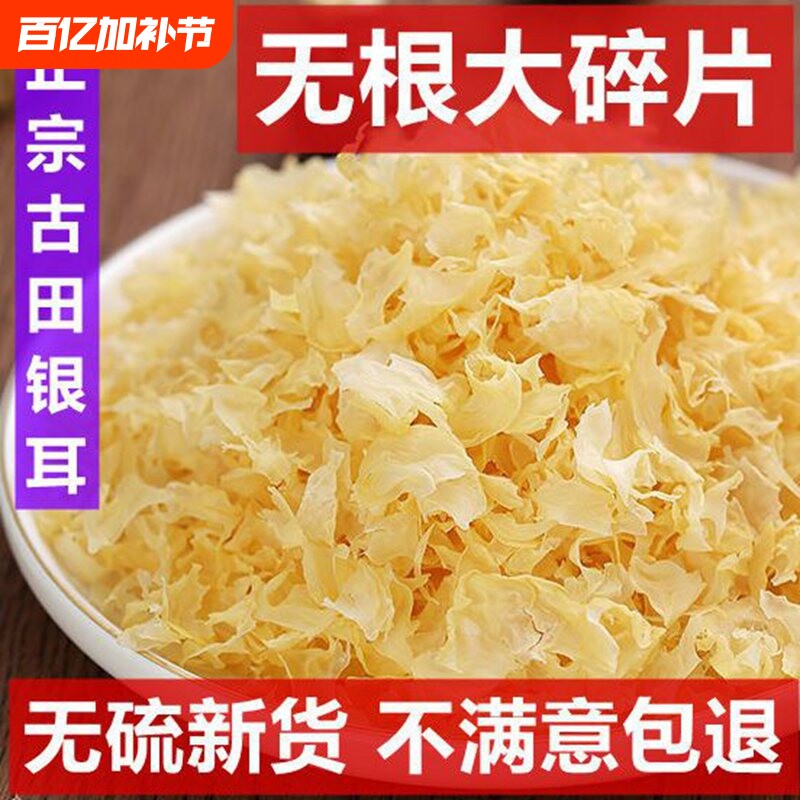 耳碎片无硫小碎片银干货新鲜古田农家纯天然莲子羹养颜红枣枸杞