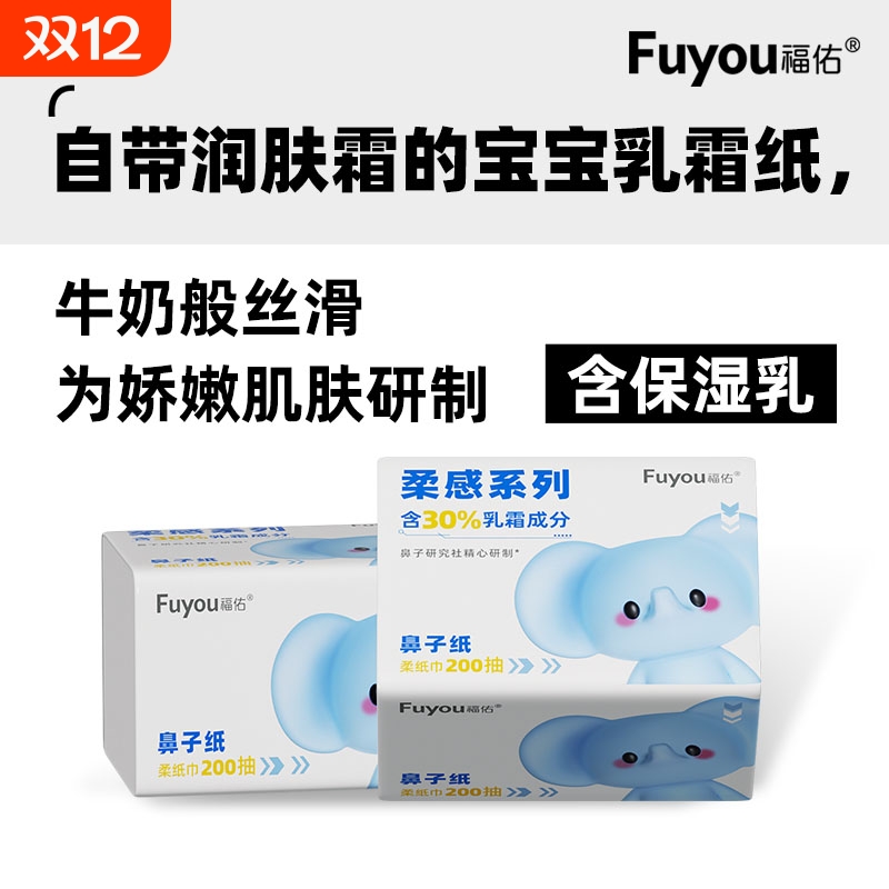福佑婴儿保湿乳霜纸200抽大包新生儿云柔巾家用宝宝专用纸巾大包