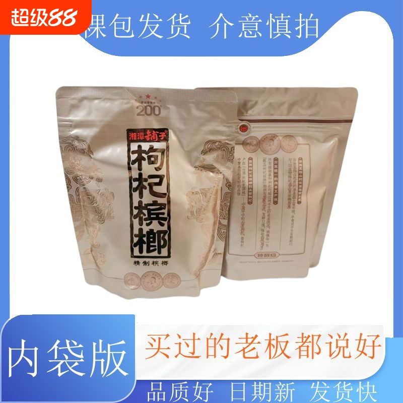 湘潭铺子200高端枸杞槟榔国礼贵槟内袋版原厂裸包极速发货日期新