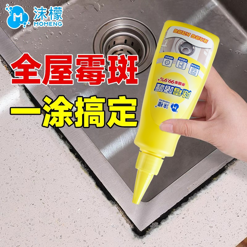 沫檬除霉啫喱清除洗衣机冰箱胶圈霉菌去除墙体墙面霉斑清洁剂家用