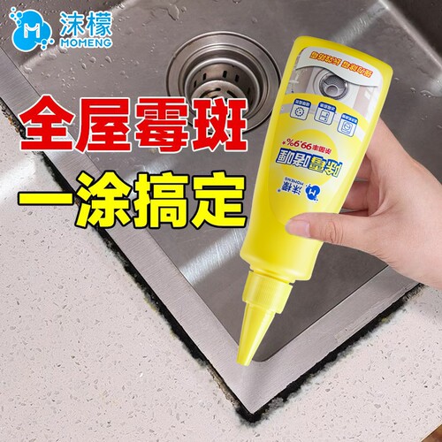 沫檬除霉啫喱清除洗衣机冰箱胶圈霉菌去除墙体墙面霉斑清洁剂家用