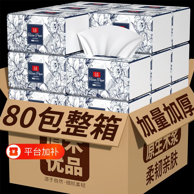 【买一箱送】80纸巾抽纸大包家用纸抽柔软亲肤透气卫生纸整箱批发