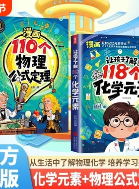 正版速发让孩子了解118个化学元素漫画110个物理公式定律趣味轻松记忆贯穿自然与人文的118个巡礼培养学习兴趣J定理