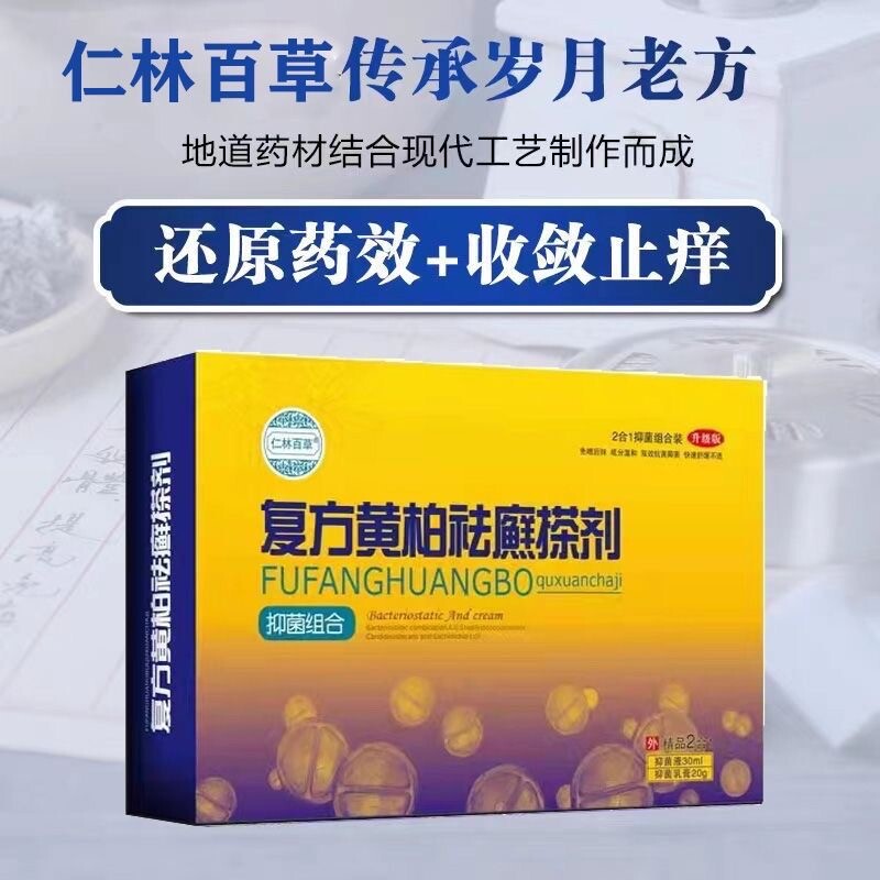 仁林百草复方黄柏液祛癣搽剂涂液成人皮肤外用牛皮肤软膏抑菌喷剂