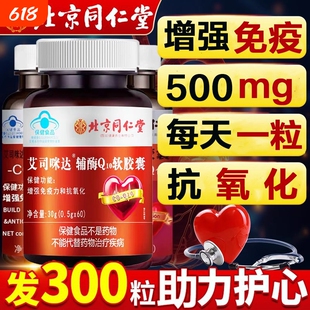 辅酶q10北京同仁堂软胶囊官方旗舰店正品国产扣十保健品心脏秋实