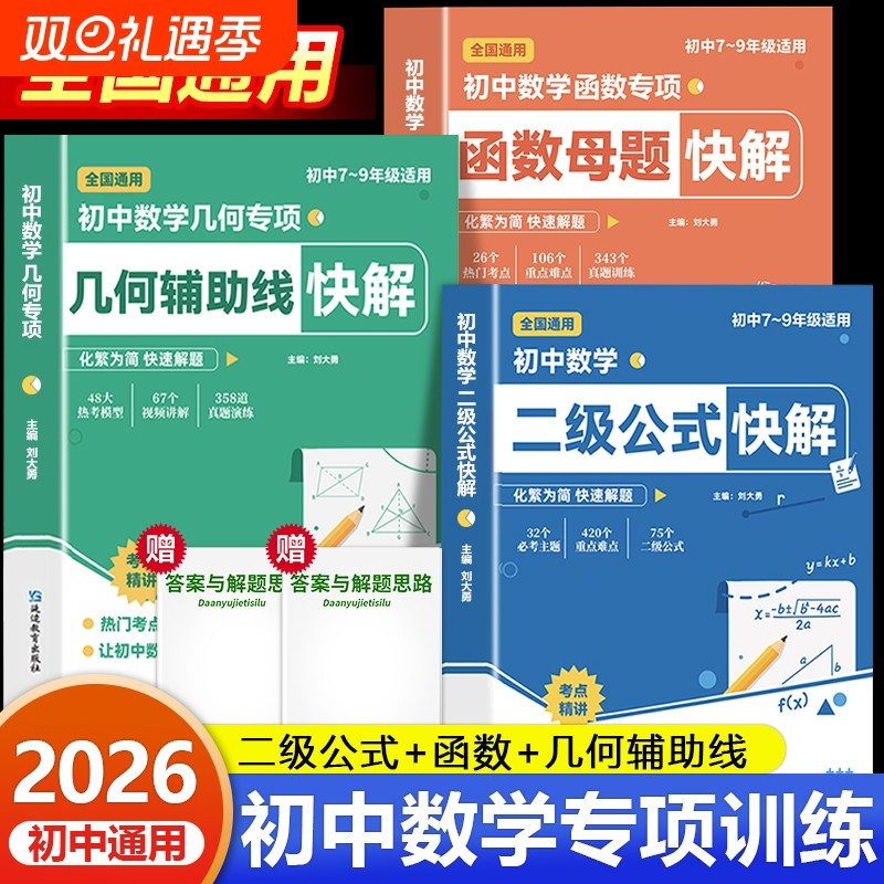 2025新版秋季初中数学二级公式快解几何辅助线函数母题七八九年级通用详细解析吃透重难点中考专项突破提分讲解归纳思维作文满分