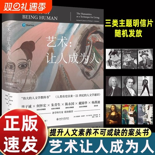 正版书籍 艺术让人成为人第11版 人文学通识百科全书伟大的人文学教科书 探讨文学音乐舞蹈等理论 北京大学出版社K