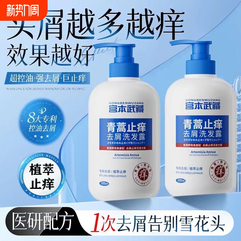宫本武藏青蒿去屑洗发水除螨头皮毛囊痘痘控油蓬松止痒洗头膏正品
