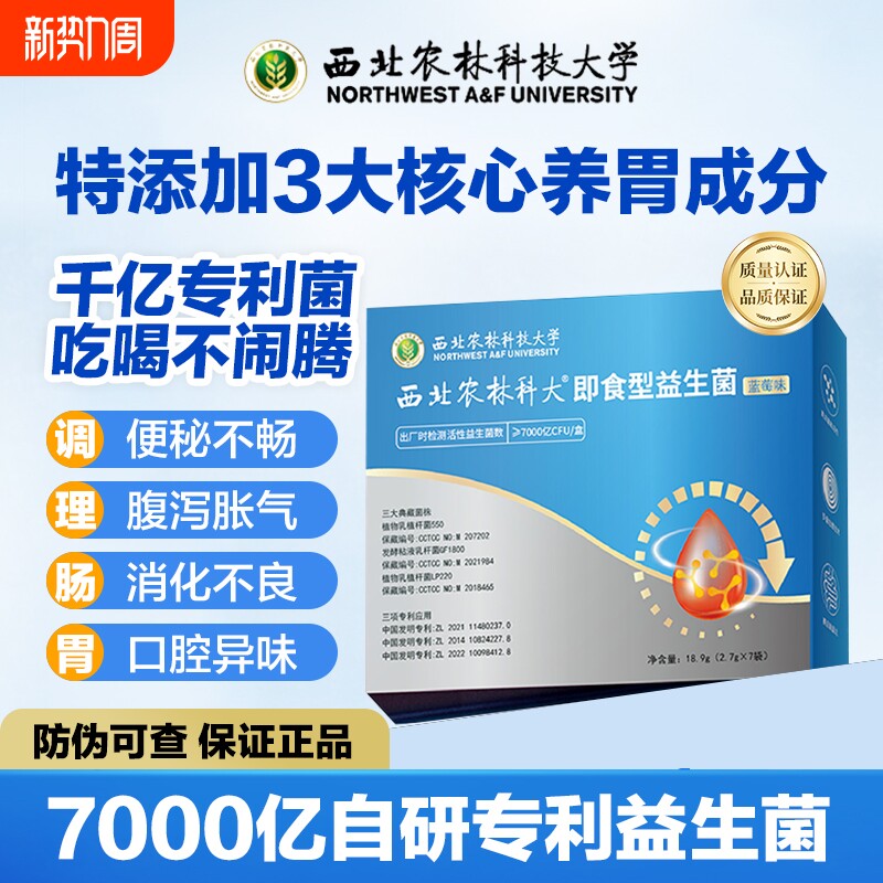 正品西北农林科大益生菌即食调理肠胃肠道便秘科技大学乳酸口腔