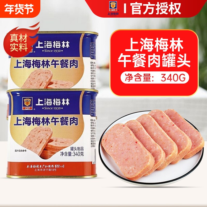 上海梅林午餐肉罐头340g火锅食材泡面搭档三明治火腿肉开罐即食