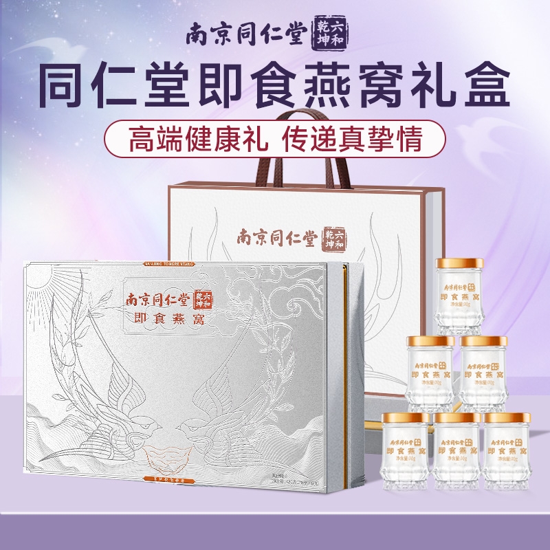 同仁堂鲜炖即食燕窝礼盒送孕妇送长辈营养滋补品正品官方旗舰店
