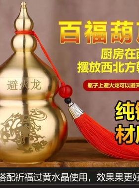 避火龙厨房西北角壁火龙瓶辟黄水晶纯黄铜葫芦摆件黄铜纯铜客厅