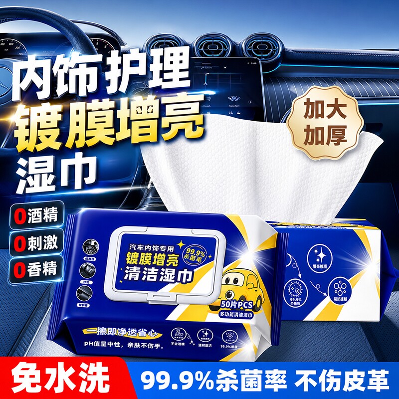 皮革汽车内饰清洁镀膜湿巾翻新修复抛光湿纸巾上光增亮蜡去污养护