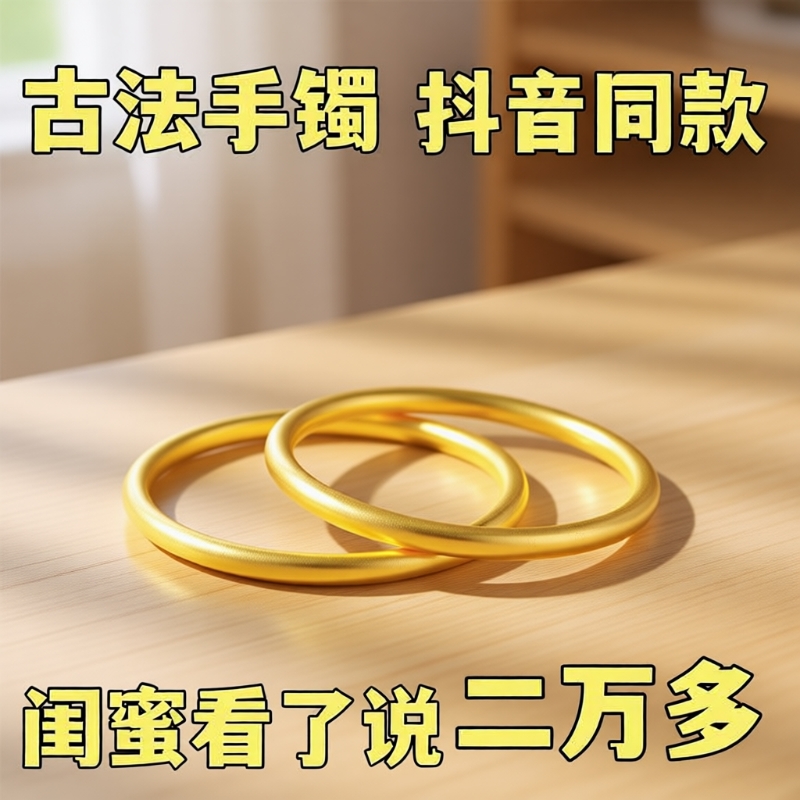 古法传承沙金手镯女 铜镀金假黄金仿金999实心手环素圈闭口金镯子