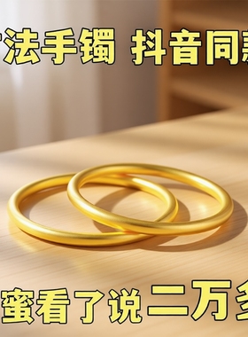 古法传承沙金手镯女 铜镀金假黄金仿金999实心手环素圈闭口金镯子