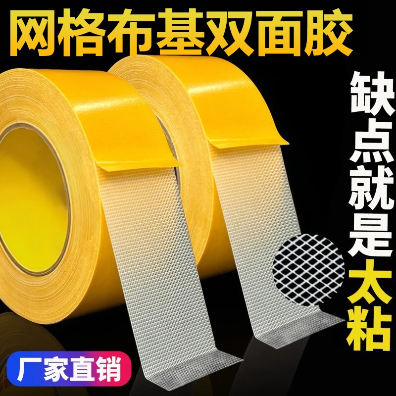 网格双面胶高粘度福字强力固定贴粘地毯春联对联专用不留痕透明无痕墙面不留胶地板地垫门对拼接布基胶带神器