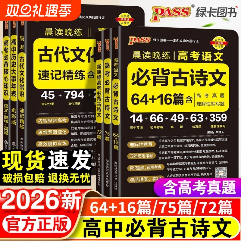 2026新高考必背古诗文64篇75篇72篇高中必背古诗文古诗词理解性默写古代文化常识高考语文必备古诗文教辅资料书晨读晚练小本文言文