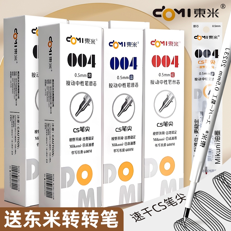 东米DM004颜料型按动笔芯