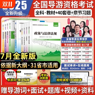 7月2025导游证考试教材历年真题题库资料网课全国导游资格书基础知识政策与法律法规山东陕西云南海南旅游面试模拟能力业务地方