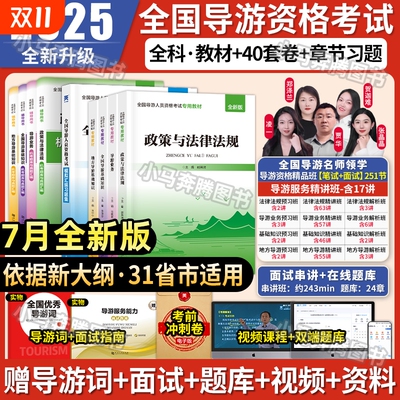7月新版导游证教材+笔试面试课程