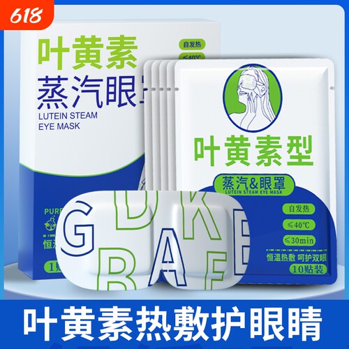 蒸汽眼罩缓解眼睛疲劳眼袋叶黄素发热睡眠遮光学生热敷护眼加热