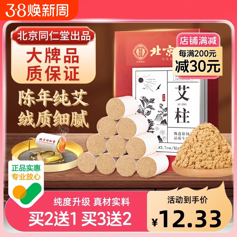 北京同仁堂艾条十年陈艾灸柱草棒盒随身灸正品官方旗舰店家用艾柱