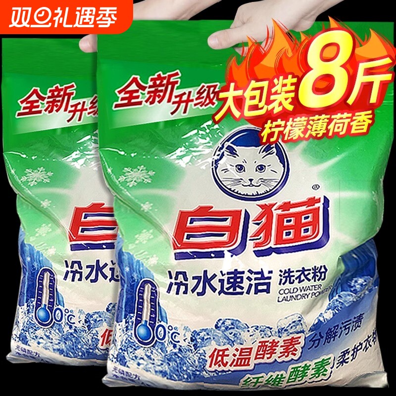 酵素白猫洗衣粉家用4kg冷水速洁无磷持久机洗手洗官方正品实惠装
